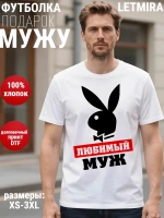 Футболки с надписью муж