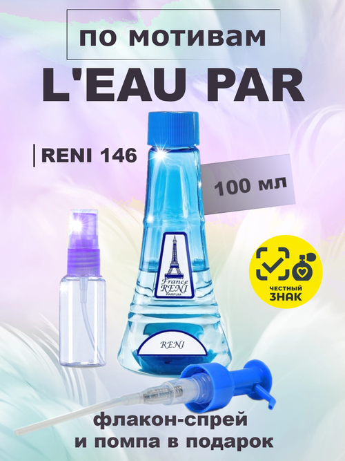 RENI 146 100мл L'eau Par (Лё Пар)