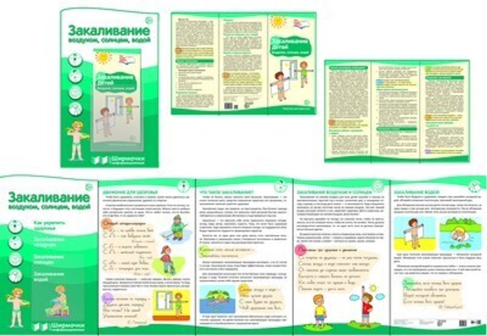 Ширмочки информационные. Закаливание воздухом. солнцем. водой (с пластиковым карманом и буклетом А- И