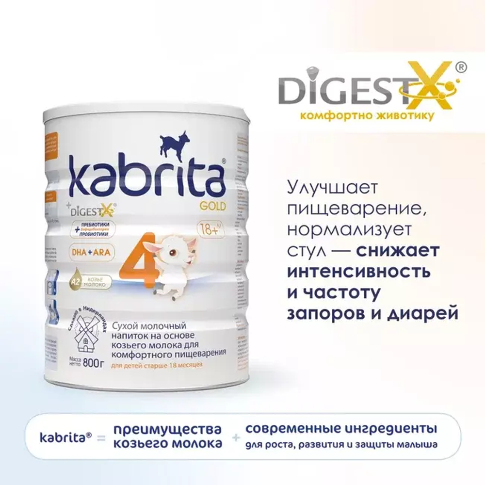 Сухой молочный напиток для комфортного пищеварения Kabrita 4 GOLD с 18 месяцев,800 гр