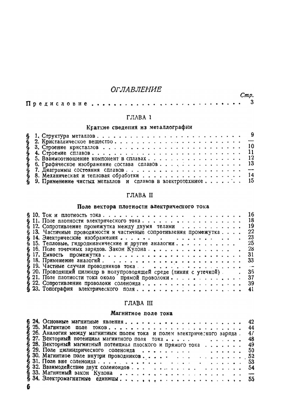 Электромагнитные процессы в металлах. Часть 1. Постоянное электрическое и магнитное поле | В.К. Аркадьев