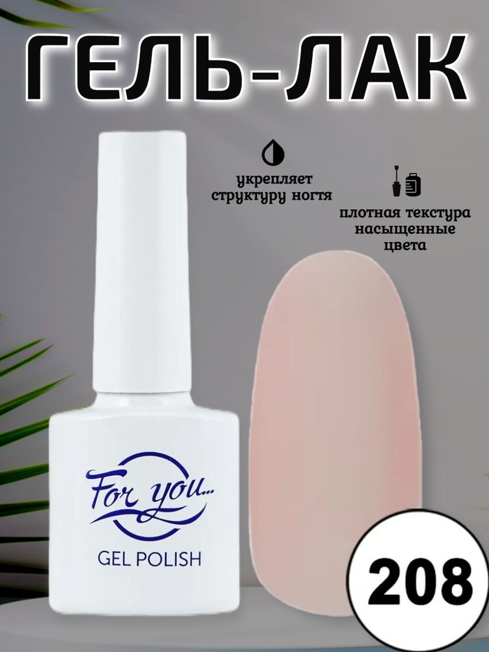 Гель-лак FOR YOU № 208 английский розовый