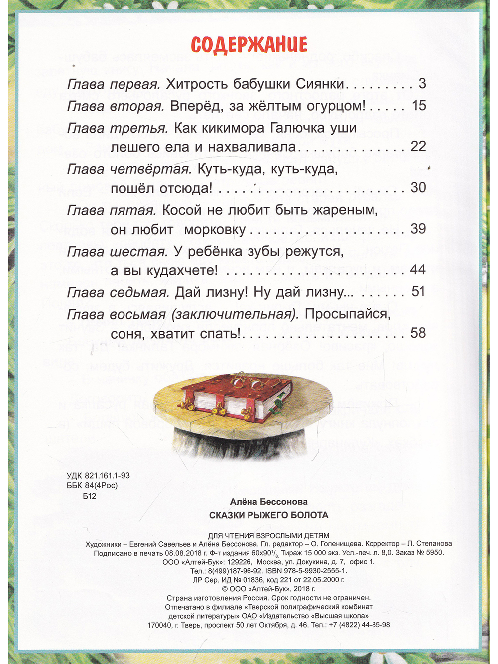 Сказки рыжего болота