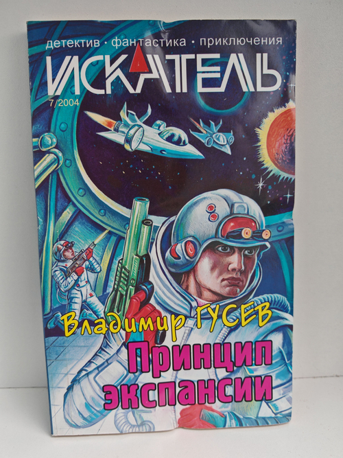 Журнал Искатель №7, 2004