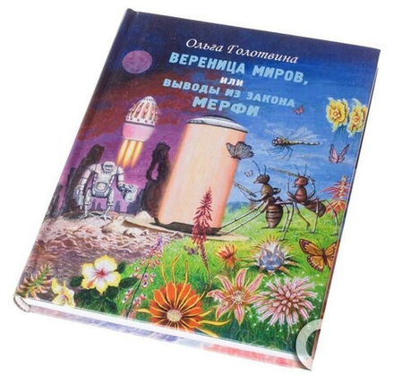 Книга-Игра "Вереница миров или выводы из закона Мерфи"