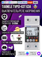 Умное WiFi реле (выключатель) на DIN-рейку Taxnele TVPS1-63T (63А, Smart Life/Tuya, защита электросети, энергомониторинг, автоматический повторный ввод)