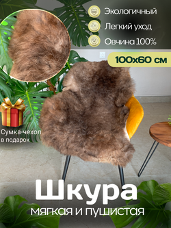 Шкура коврик меховой прикроватный овчина, 100х65 см.