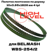 Полотно ленточное по дереву 10х0,6х1826 мм 4tpi для BELMASH WBS-254/2