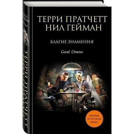 Терри Пратчетт, Нил Гейман - Благие знамения