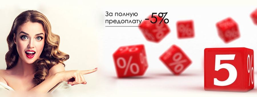 Скидка 5% за предоплату