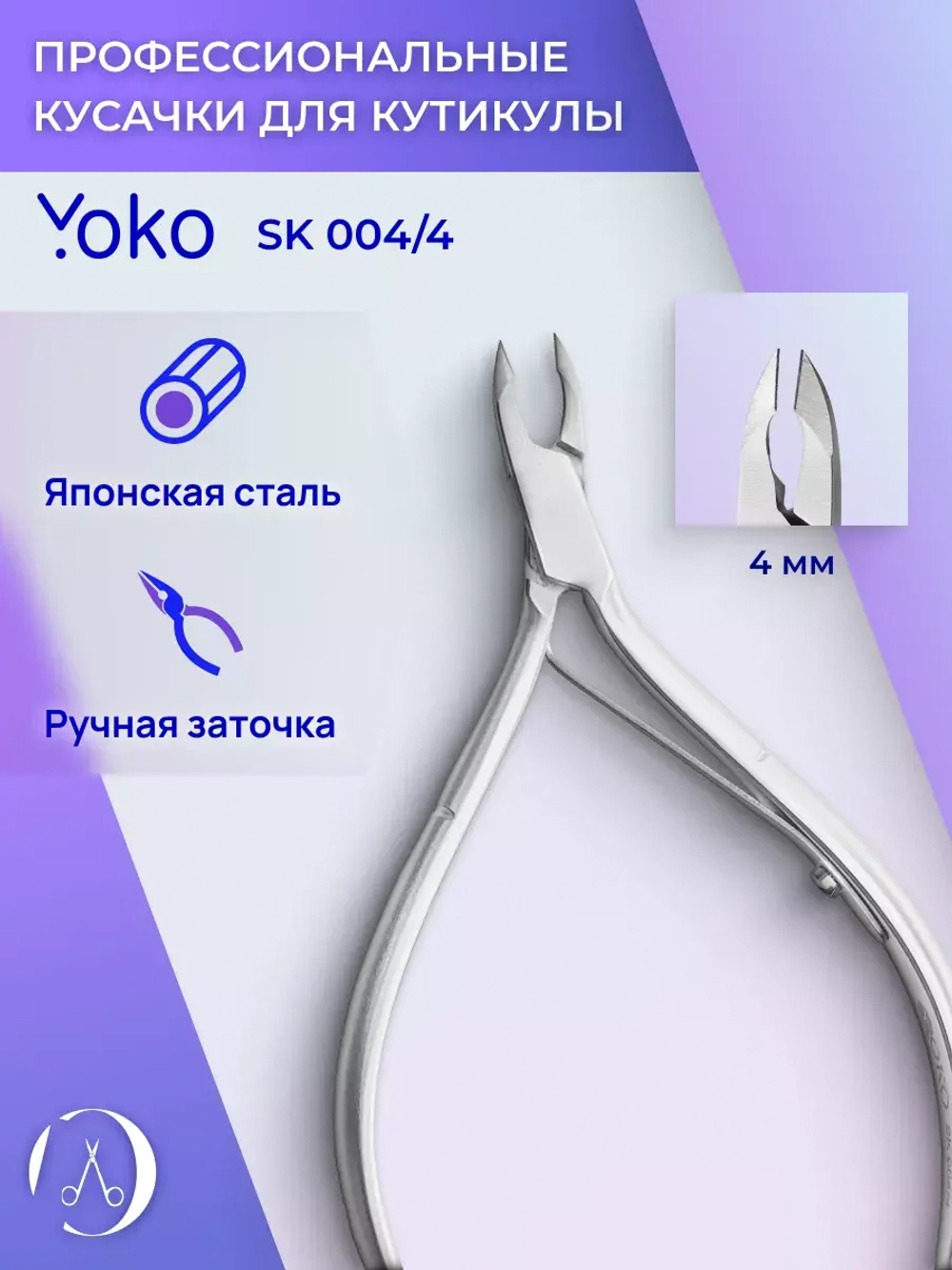Кусачки профессиональные маникюрные для кутикулы 4 мм