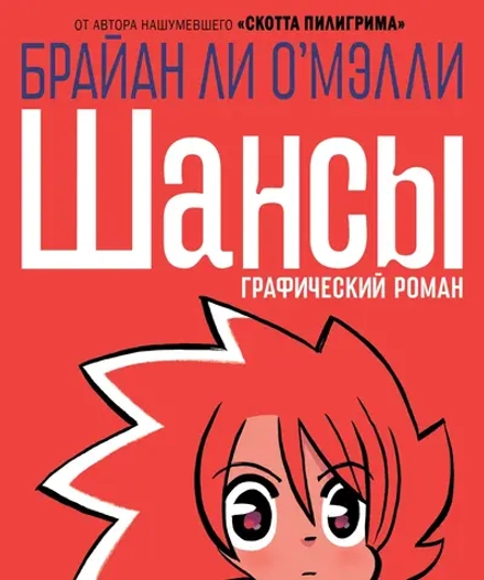 Комикс Шансы