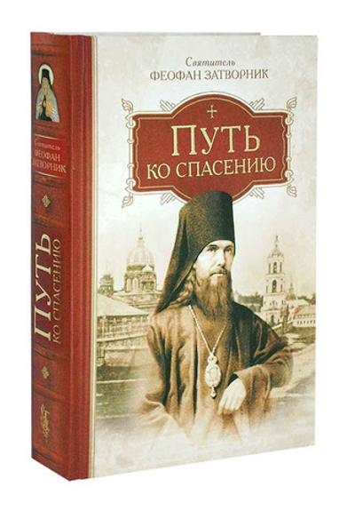 Путь ко спасению. Святитель Феофан Затворник