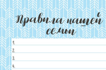 Магнитный мотиватор "Правила нашей семьи" 30х21 см