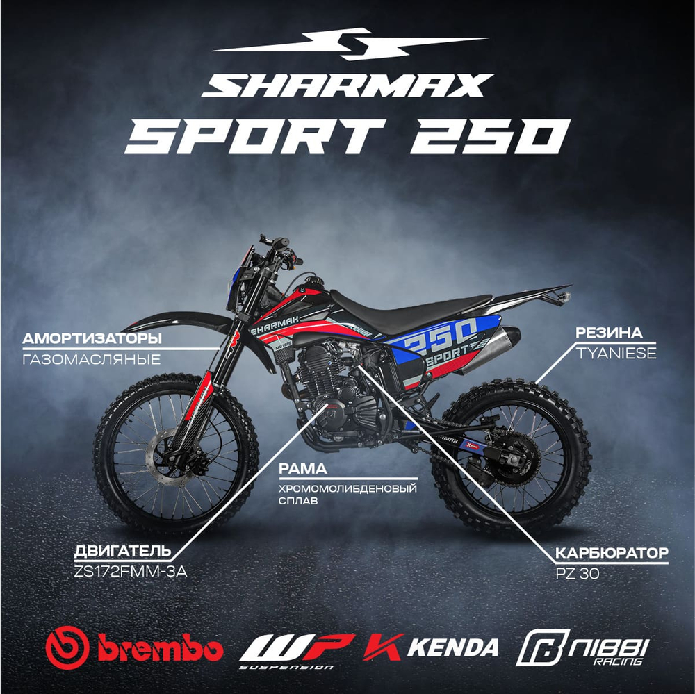 Мотоцикл кроссовый эндуро SHARMAX Sport 250