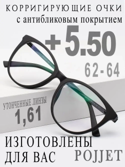 Очки для зрения +5,50 РЦ 62-64