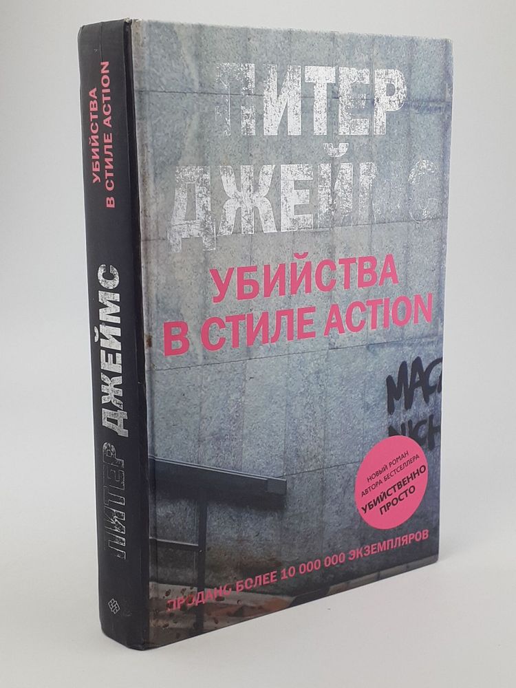 Убийства в стиле action