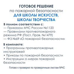 Комплект документов по пожарной безопасности в электронном виде 2025 для школ искусств, творчества