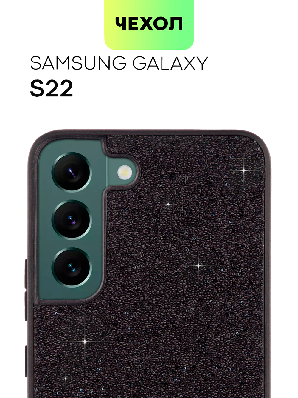 Чехол BROSCORP для Samsung Galaxy S22 (арт. SS-S22-CRYSTAL-BLACK)