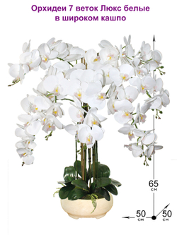 Искусственные цветы Орхидеи Люкс 7 веток 65см в широком кашпо