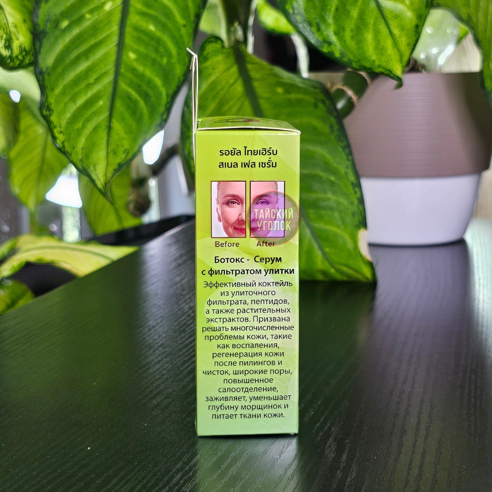 Сыворотка для лица Royal Thai Herb Ботокс и улитка, 30 мл