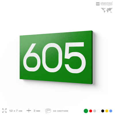 Номер на дверь 605, табличка на дверь для офиса, квартиры, кабинета, аудитории, склада, зеленая 120х70 мм, Айдентика Технолоджи