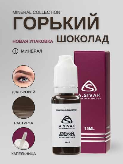 A.Sivak - Mineral Collection - Горький шоколад (минеральный пигмент для татуажа бровей)