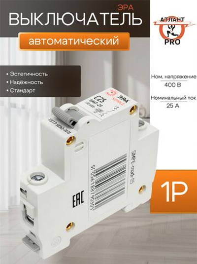 Выключатель автоматический модульный 1п C 25А 4.5кА ВА 47-29 SIMPLE-mod-05 ЭРА Б0039222