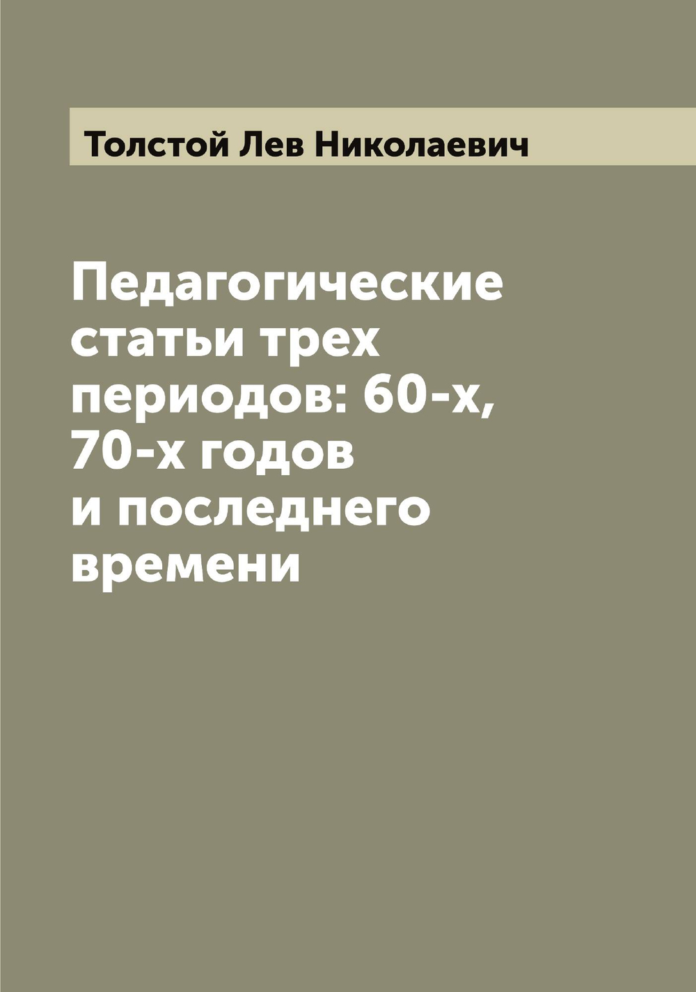 Педагогические статьи трех периодов: 60-х, 70-х годов и последнего времени | Толстой Лев Николаевич
