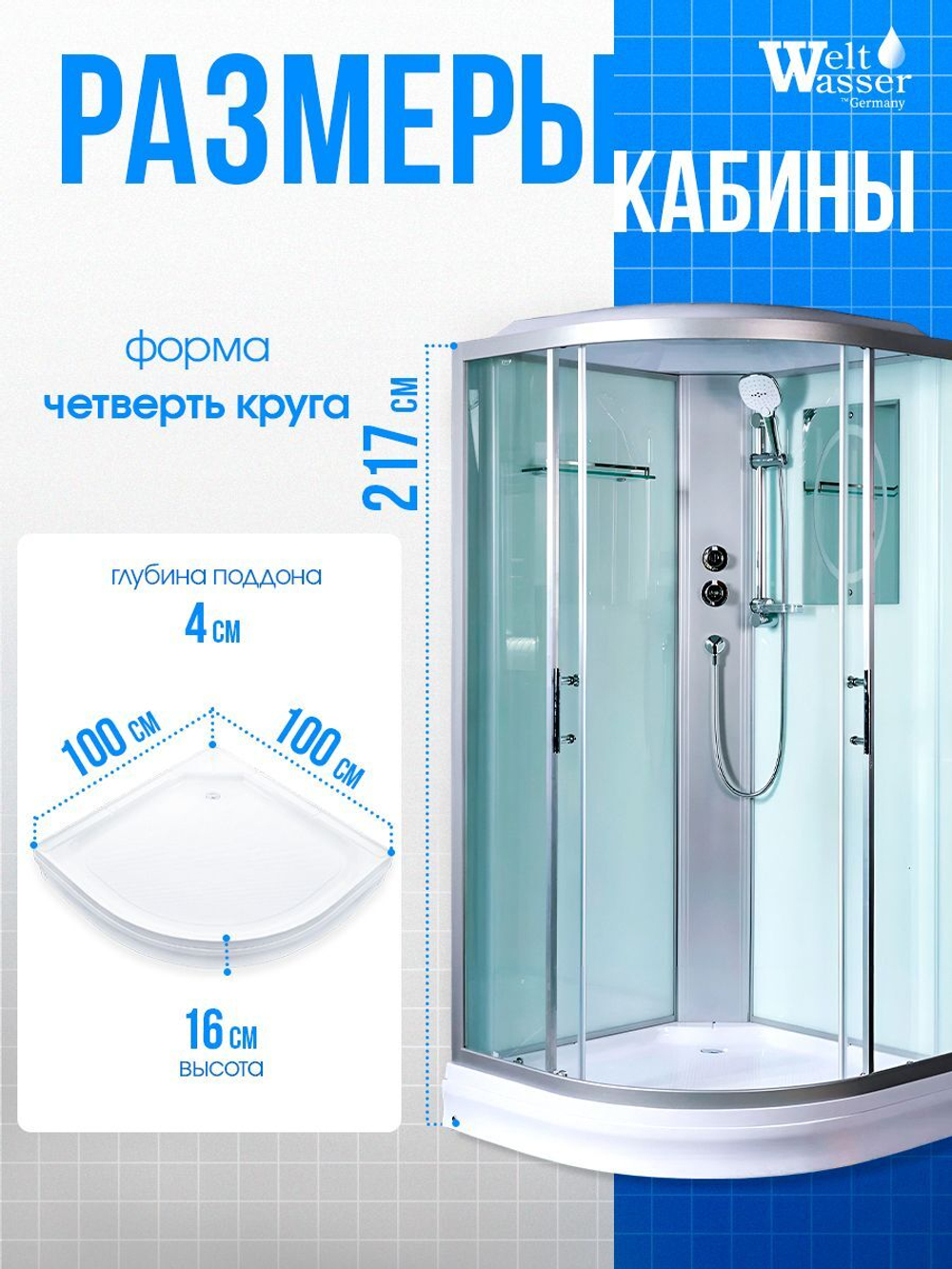 Душевая кабина WeltWasser без силикона (100х100) прозрачное стекло, поддон низкий, крыша