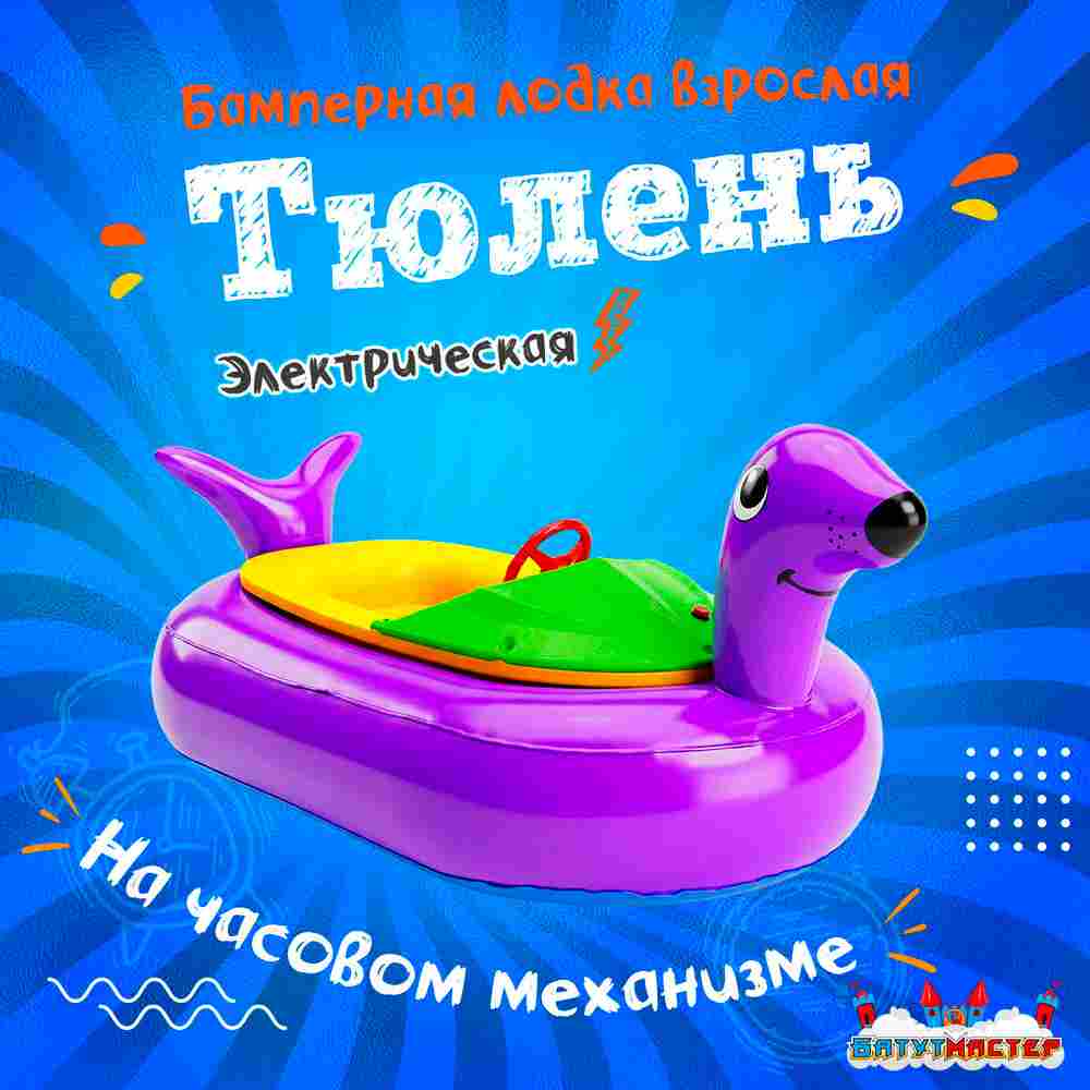 Лодка для парка аттракционов «Тюлень», взрослая, на часовом механизме, 172×120×36 см