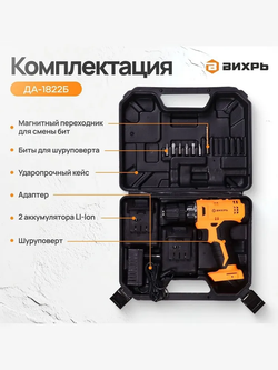 Дрель-шуруповерт аккумуляторный 18В в кейсе 45 Нм, ДА-1822Б / 2 АКБ в комплекте.