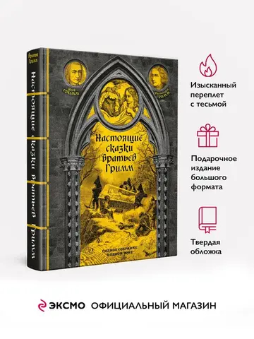 Настоящие сказки братьев Гримм. Полное собрание в одном томе (элитный переплет со шнурком; закрашенный обрез)