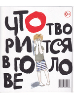 Что творится в голове. Серия "Я читаю без запинки"