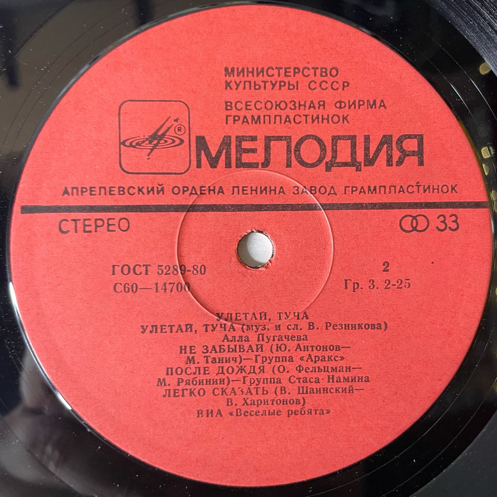 Винтажная виниловая пластинка LP Сборник Улетай, Туча (СССР 1980) (Веселые Ребята, Лев Лещенко, Аракс и др)