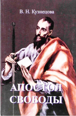 Апостол свободы