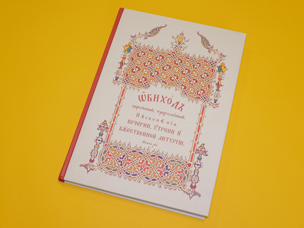 Обиход церковный, трехголосный