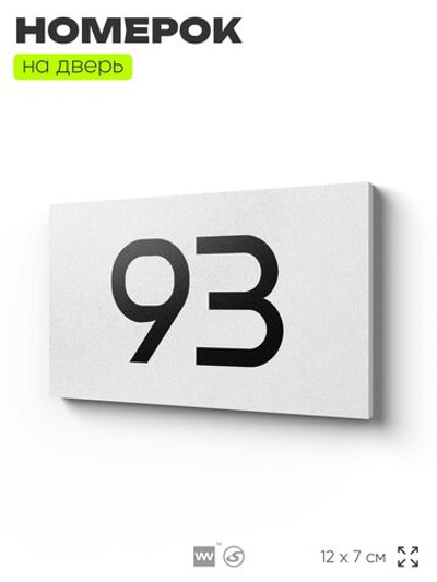 Табличка с номером 93 на дверь квартиры, для офиса, кабинета, аудитории, склада, белая 120х70 мм, Айдентика Технолоджи
