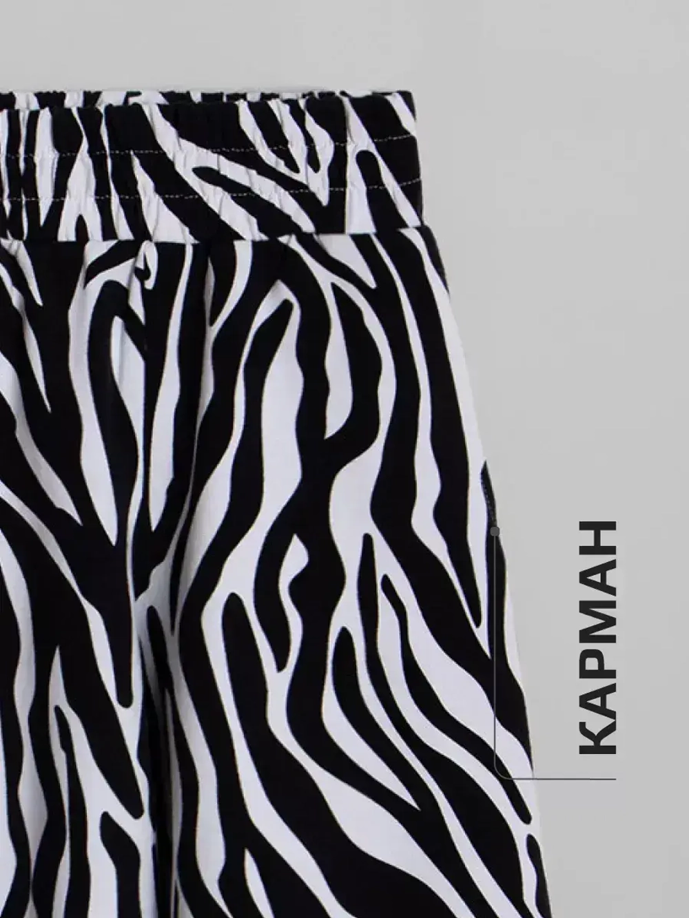 Костюм для девочки с принтом зебра