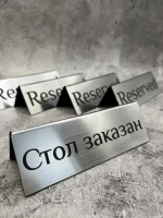 Табличка стол заказан настольная