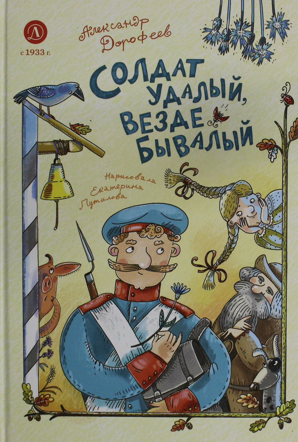 Солдат удалый, везде бывалый: сказки