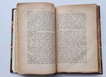 "Очерк домашней жизни и нравов великорусского народа в XVI и XVII столетиях. Старинные Земские соборы". Н.И.Костомаров. 1887 г.
