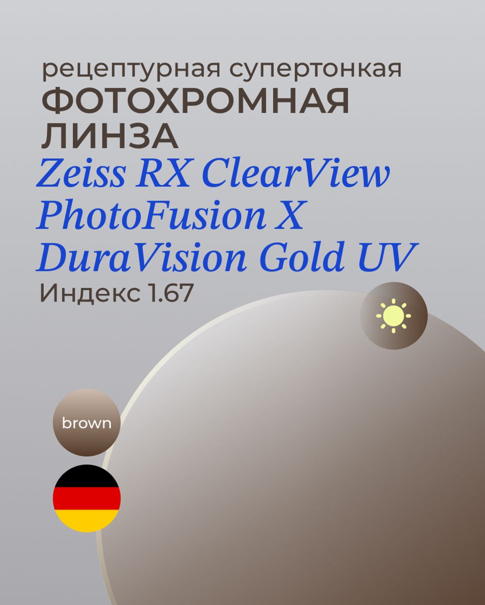 Фотохромная линза Zeiss ClearView Gold 1.67 Brown
