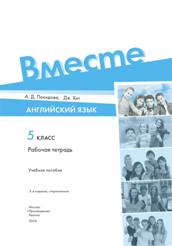 Team Up! Вместе! 5 класс Покидова А.Д. Рабочая тетрадь 2024