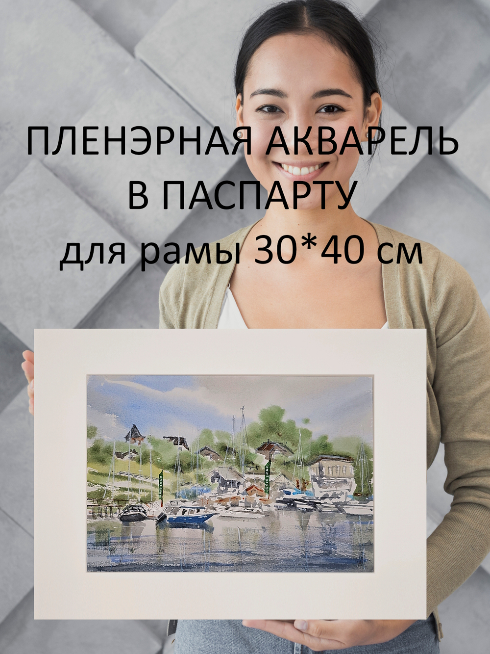 Картина авторская акварельная в паспарту 30х40 см на стену для интерьера "Яхты на причале"