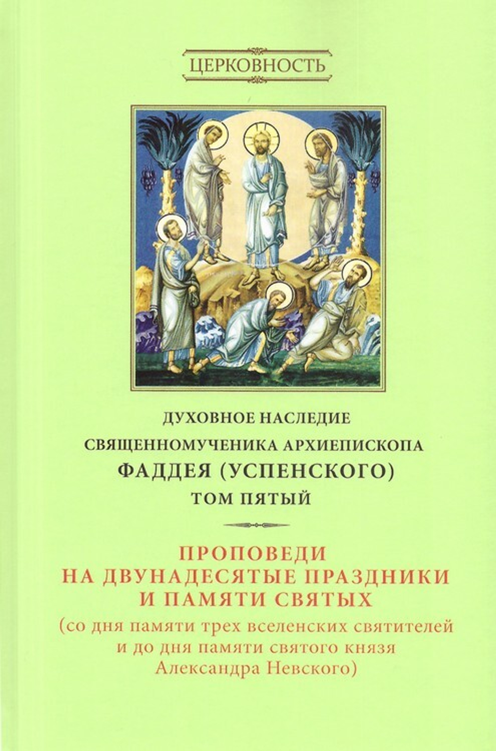 Духовное наследие священномученика Фаддея (Успенского). Собрание сочинений в 8 томах