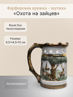 Кружка - шутиха "Охота на зайцев" Чехословакия Royal Dux