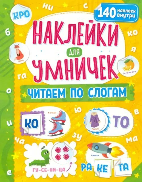 Наклейки для умничек. Читаем по слогам, изд.: НД Плэй
