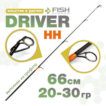 Хлыстик к удочке Fish Season "Driver", HН-оранжевый (66см, 20-30гр)