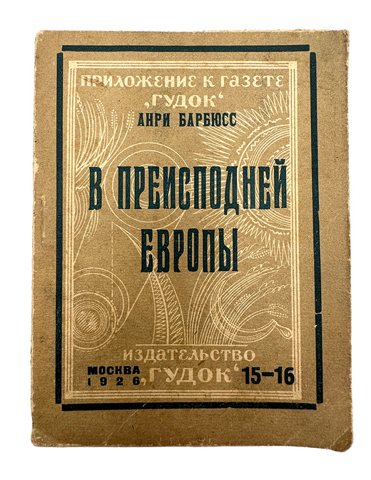 Барбюсс А. В преисподней Европы. Белый террор на Балканах. М., Издательство Гудок, 1926 г.